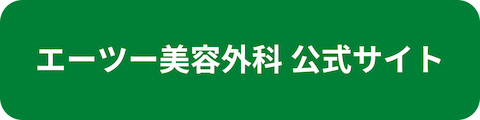 エーツー美容外科公式サイトへのリンクボタン