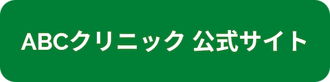 ABCクリニック公式サイトへのリンクボタン