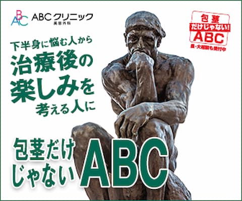 ABCクリニック公式サイトバナー