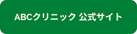 ABCクリニック公式サイトへのリンクボタン