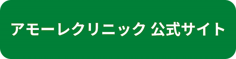 アモーレクリニック公式サイトへのリンクボタン