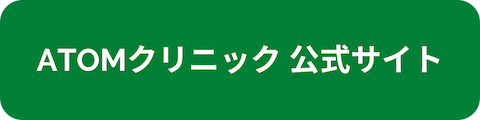 ATOMクリニック公式サイトへのリンクボタン