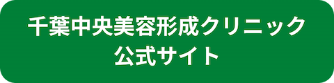 千葉中央美容形成クリニック公式サイトへのリンクボタン