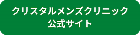 クリスタルメンズクリニック公式サイトへのリンクボタン