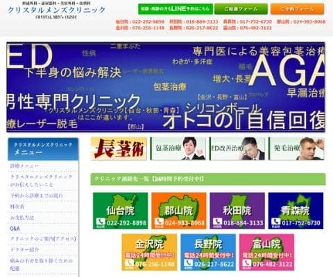 クリスタルメンズクリニック公式サイトバナー