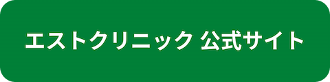 エストクリニック公式サイトへのリンクボタン