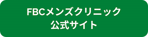 FBCメンズクリニック公式サイトへのリンクボタン