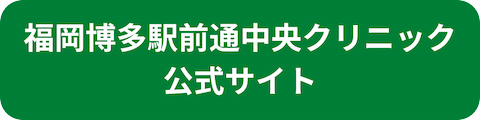 福岡博多駅前通中央クリニック公式サイトへのリンクボタン