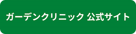 ガーデンクリニック公式サイトへのリンクボタン