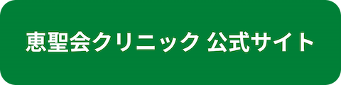 恵聖会クリニック公式サイトへのリンクボタン