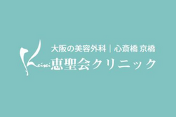 恵聖会クリニックのロゴマーク