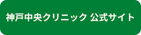 神戸中央クリニック公式サイトへのリンクボタン