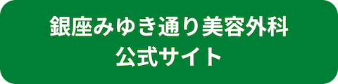 銀座みゆき通り美容外科公式サイトへのリンクボタン