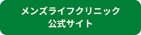 メンズライフクリニック公式サイトへのリンクボタン