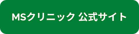 MSクリニック公式サイトへのリンクボタン