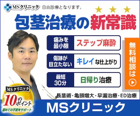 MSクリニック公式サイトバナー