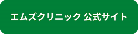 エムズクリニック公式サイトへのリンクボタン