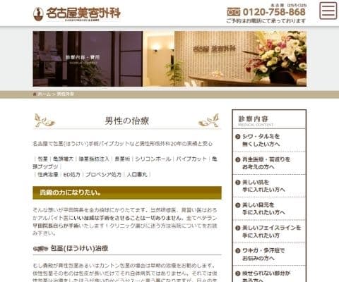 名古屋美容外科公式サイトバナー