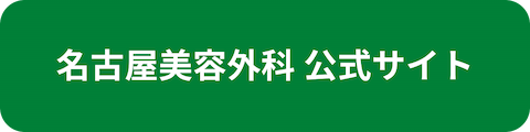 名古屋美容外科公式サイトへのリンクボタン