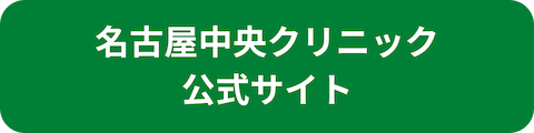 名古屋中央クリニック公式サイトへのリンクボタン