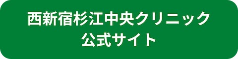 西新宿杉江中央クリニック公式サイトへのリンクボタン