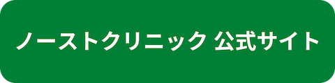 東京ノーストクリニック公式サイトへのリンクボタン