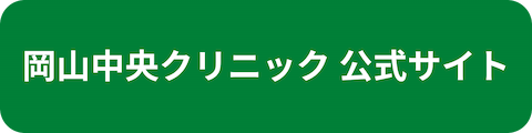 岡山中央クリニック公式サイトへのリンクボタン