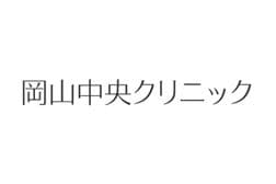 岡山中央クリニック