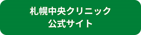 札幌中央クリニック公式サイトへのリンクボタン