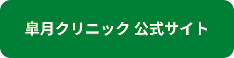 皐月クリニック公式サイトへのリンクボタン