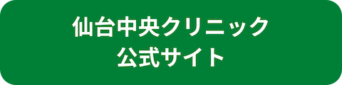 仙台中央クリニック公式サイトへのリンクボタン