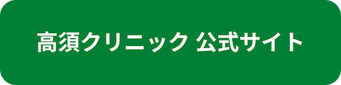 高須クリニック公式サイトへのリンクボタン