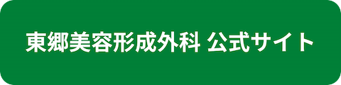 東郷美容形成外科公式サイトへのリンクボタン