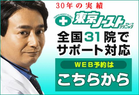 東京ノーストクリニック公式サイトバナー