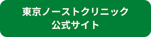 東京ノーストクリニック公式サイトへのリンクボタン