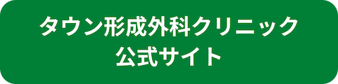 タウン形成外科クリニック公式サイトへのリンクボタン