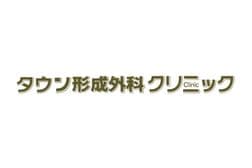 タウン形成外科クリニックのロゴマーク