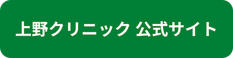 上野クリニック公式サイトへのリンクボタン