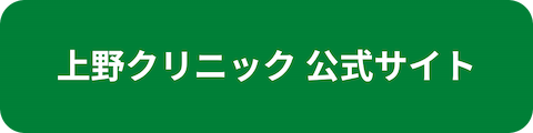 上野クリニック公式サイトへのリンクボタン