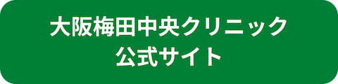 大阪梅田中央クリニック公式サイトへのリンクボタン