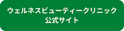 ウェルネスビューティークリニック公式サイトへのリンクボタン