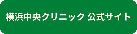 横浜中央クリニック公式サイトへのリンクボタン