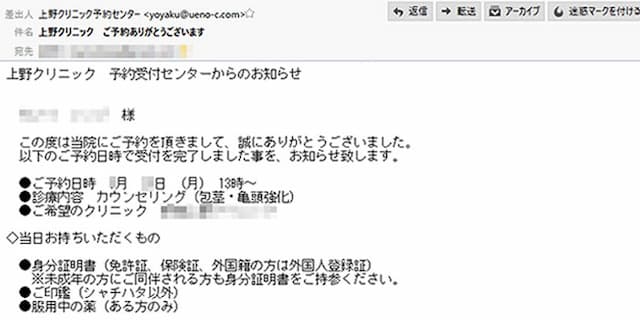 上野クリニックからの予約確認メールの画像。予約日時、診療内容、希望のクリニック、当日持参する物が書かれている。