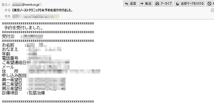 東京ノーストクリニックからの予約確認メールの画像。予約日時、診療内容、申込医院など、予約フォームに入力した内容が書かれている。