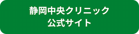 静岡中央クリニックリンクボタン