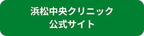 浜松中央クリニックリンクボタン