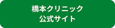 橋本クリニックリンクボタン