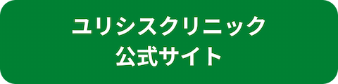 ユリシスクリニックリンクボタン